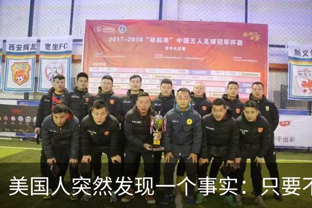 美国人突然发现一个事实：只要不惹中国，全球就一个对手也没有